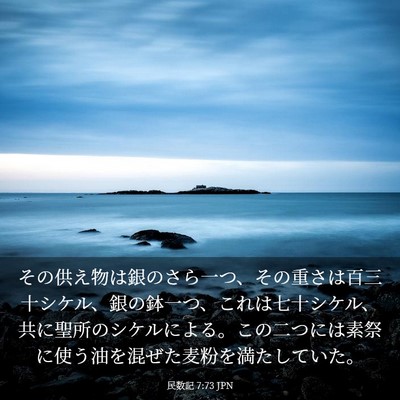 Picture 03 - 民数記 7:73 JPN - その供え物は銀のさら一つ、その重 - Bible Verse Picture
