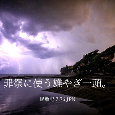 Picture 03 - 民数記 7:76 JPN - 罪祭に使う雄やぎ一頭。 - Bible Verse Picture