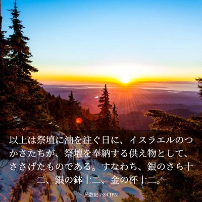 Picture 03 - 民数記 7:84 JPN - 以上は祭壇に油を注ぐ日に、イスラ - Bible Verse Picture