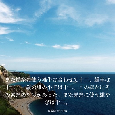 Picture 03 - 民数記 7:87 JPN - また燔祭に使う雄牛は合わせて十二 - Bible Verse Picture