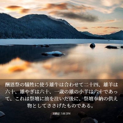 Picture 03 - 民数記 7:88 JPN - 酬恩祭の犠牲に使う雄牛は合わせて - Bible Verse Picture
