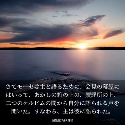 Picture 03 - 民数記 7:89 JPN - さてモーセは主と語るために、会見 - Bible Verse Picture