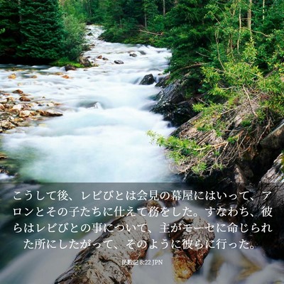 Picture 03 - 民数記 8:22 JPN - こうして後、レビびとは会見の幕屋 - Bible Verse Picture