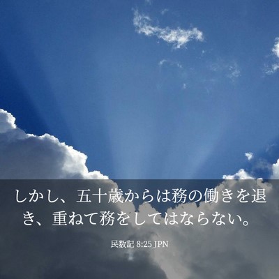 Picture 03 - 民数記 8:25 JPN - しかし、五十歳からは務の働きを退 - Bible Verse Picture