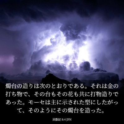 Picture 03 - 民数記 8:4 JPN - 燭台の造りは次のとおりである。そ - Bible Verse Picture