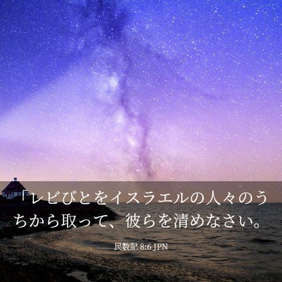 Picture 03 - 民数記 8:6 JPN - 「レビびとをイスラエルの人々のう - Bible Verse Picture