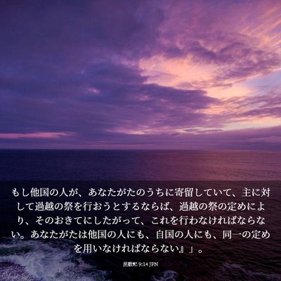 Picture 03 - 民数記 9:14 JPN - もし他国の人が、あなたがたのうち - Bible Verse Picture