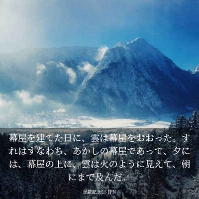 Picture 03 - 民数記 9:15 JPN - 幕屋を建てた日に、雲は幕屋をおお - Bible Verse Picture