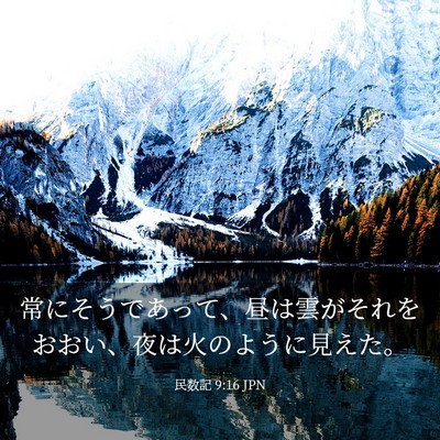 Picture 03 - 民数記 9:16 JPN - 常にそうであって、昼は雲がそれを - Bible Verse Picture
