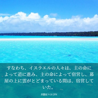 Picture 03 - 民数記 9:18 JPN - すなわち、イスラエルの人々は、主 - Bible Verse Picture