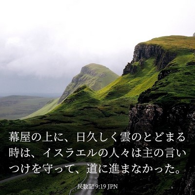 Picture 03 - 民数記 9:19 JPN - 幕屋の上に、日久しく雲のとどまる - Bible Verse Picture