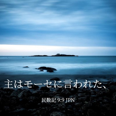 Picture 03 - 民数記 9:9 JPN - 主はモーセに言われた、 - Bible Verse Picture