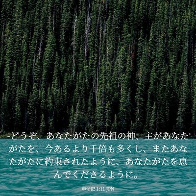 Picture 03 - 申命記 1:11 JPN - -どうぞ、あなたがたの先祖の神、主 - Bible Verse Picture