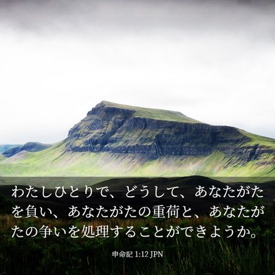 Picture 03 - 申命記 1:12 JPN - わたしひとりで、どうして、あなた - Bible Verse Picture