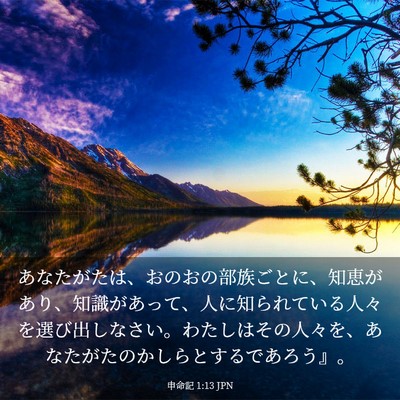 Picture 03 - 申命記 1:13 JPN - あなたがたは、おのおの部族ごとに - Bible Verse Picture