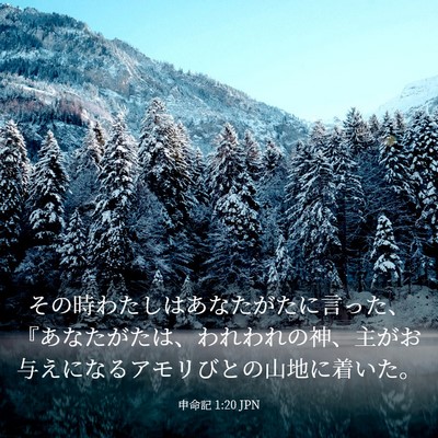 Picture 03 - 申命記 1:20 JPN - その時わたしはあなたがたに言った - Bible Verse Picture