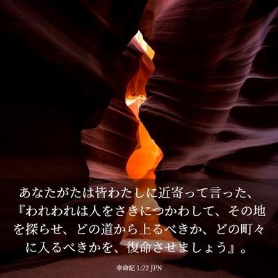 Picture 03 - 申命記 1:22 JPN - あなたがたは皆わたしに近寄って言 - Bible Verse Picture
