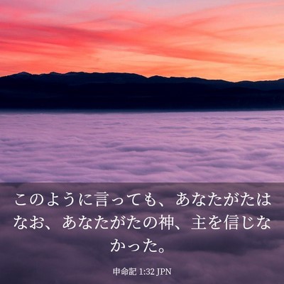 Picture 03 - 申命記 1:32 JPN - このように言っても、あなたがたは - Bible Verse Picture