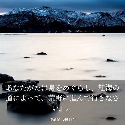 Picture 03 - 申命記 1:40 JPN - あなたがたは身をめぐらし、紅海の - Bible Verse Picture