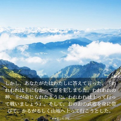 Picture 03 - 申命記 1:41 JPN - しかし、あなたがたはわたしに答え - Bible Verse Picture
