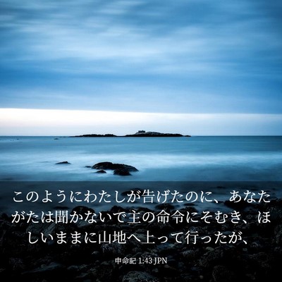 Picture 03 - 申命記 1:43 JPN - このようにわたしが告げたのに、あ - Bible Verse Picture