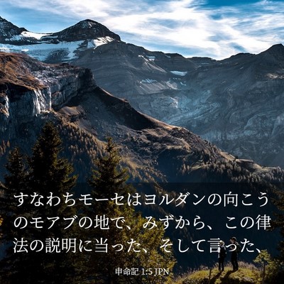 Picture 03 - 申命記 1:5 JPN - すなわちモーセはヨルダンの向こう - Bible Verse Picture