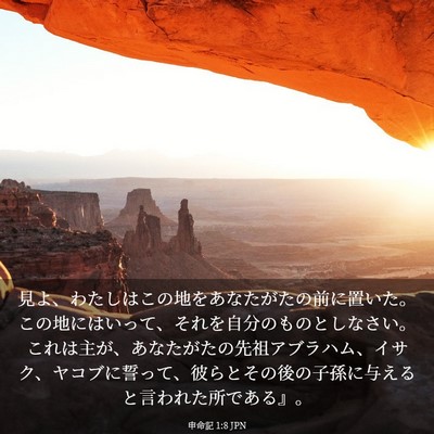 Picture 03 - 申命記 1:8 JPN - 見よ、わたしはこの地をあなたがた - Bible Verse Picture