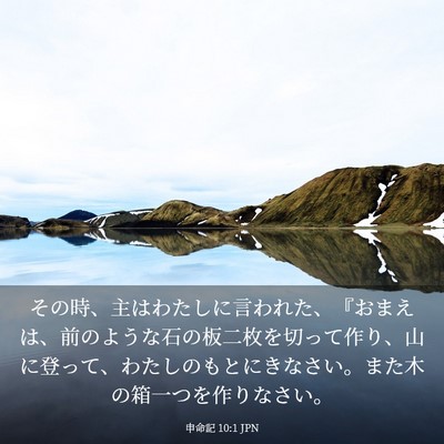 Picture 03 - 申命記 10:1 JPN - その時、主はわたしに言われた、『 - Bible Verse Picture