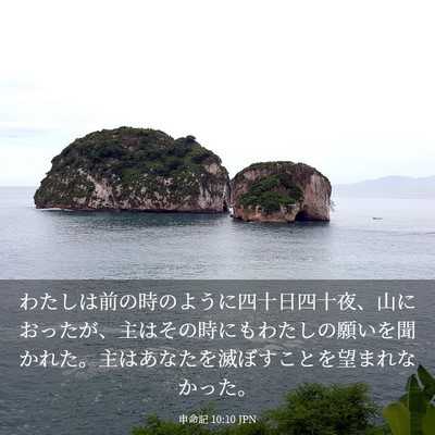Picture 03 - 申命記 10:10 JPN - わたしは前の時のように四十日四十 - Bible Verse Picture