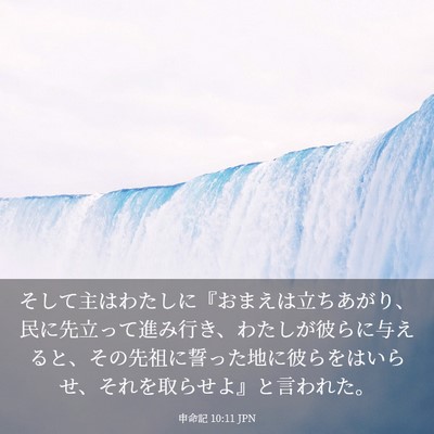 Picture 03 - 申命記 10:11 JPN - そして主はわたしに『おまえは立ち - Bible Verse Picture