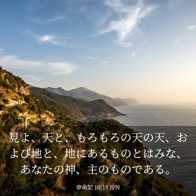 Picture 03 - 申命記 10:14 JPN - 見よ、天と、もろもろの天の天、お - Bible Verse Picture