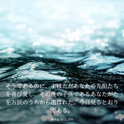 Picture 03 - 申命記 10:15 JPN - そうであるのに、主はただあなたの - Bible Verse Picture