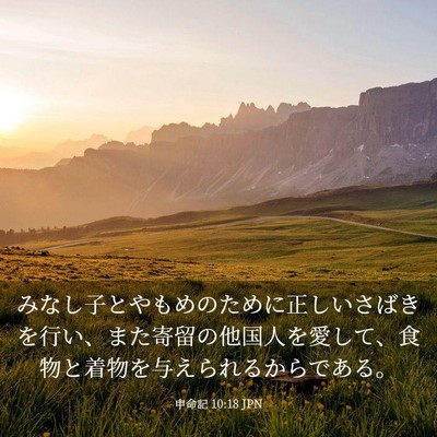 Picture 03 - 申命記 10:18 JPN - みなし子とやもめのために正しいさ - Bible Verse Picture