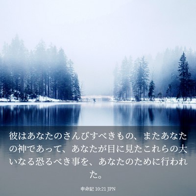 Picture 03 - 申命記 10:21 JPN - 彼はあなたのさんびすべきもの、ま - Bible Verse Picture