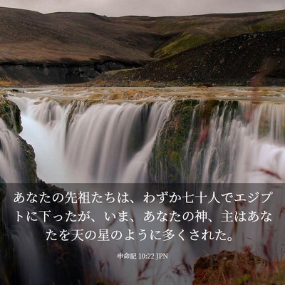 Picture 03 - 申命記 10:22 JPN - あなたの先祖たちは、わずか七十人 - Bible Verse Picture