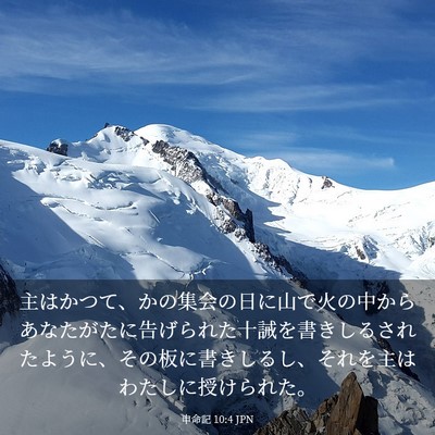 Picture 03 - 申命記 10:4 JPN - 主はかつて、かの集会の日に山で火 - Bible Verse Picture