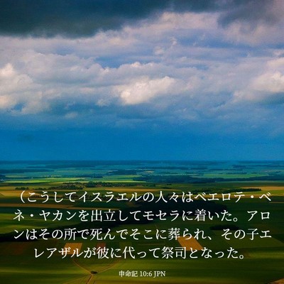 Picture 03 - 申命記 10:6 JPN - （こうしてイスラエルの人々はベエ - Bible Verse Picture