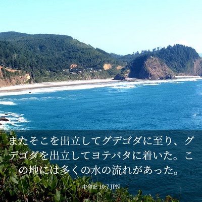 Picture 03 - 申命記 10:7 JPN - またそこを出立してグデゴダに至り - Bible Verse Picture
