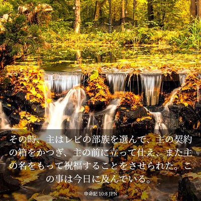 Picture 03 - 申命記 10:8 JPN - その時、主はレビの部族を選んで、 - Bible Verse Picture