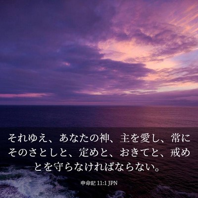 Picture 03 - 申命記 11:1 JPN - それゆえ、あなたの神、主を愛し、 - Bible Verse Picture