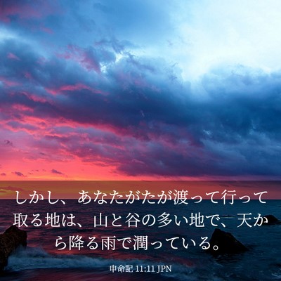 Picture 03 - 申命記 11:11 JPN - しかし、あなたがたが渡って行って - Bible Verse Picture