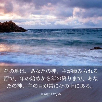 Picture 03 - 申命記 11:12 JPN - その地は、あなたの神、主が顧みら - Bible Verse Picture