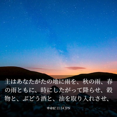 Picture 03 - 申命記 11:14 JPN - 主はあなたがたの地に雨を、秋の雨 - Bible Verse Picture
