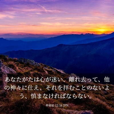 Picture 03 - 申命記 11:16 JPN - あなたがたは心が迷い、離れ去って - Bible Verse Picture