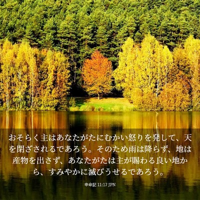 Picture 03 - 申命記 11:17 JPN - おそらく主はあなたがたにむかい怒 - Bible Verse Picture