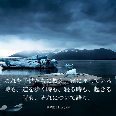 Picture 03 - 申命記 11:19 JPN - これを子供たちに教え、家に座して - Bible Verse Picture