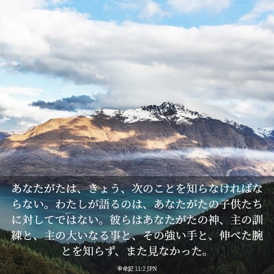Picture 03 - 申命記 11:2 JPN - あなたがたは、きょう、次のことを - Bible Verse Picture