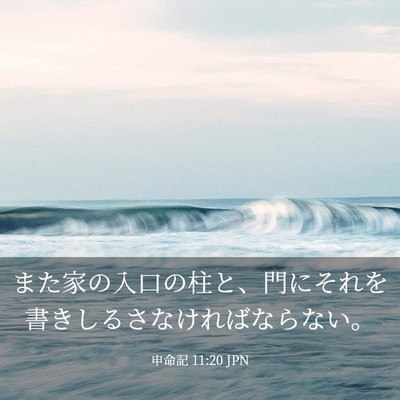 Picture 03 - 申命記 11:20 JPN - また家の入口の柱と、門にそれを書 - Bible Verse Picture
