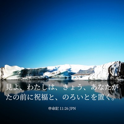 Picture 03 - 申命記 11:26 JPN - 見よ、わたしは、きょう、あなたが - Bible Verse Picture