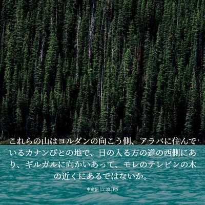 Picture 03 - 申命記 11:30 JPN - これらの山はヨルダンの向こう側、 - Bible Verse Picture